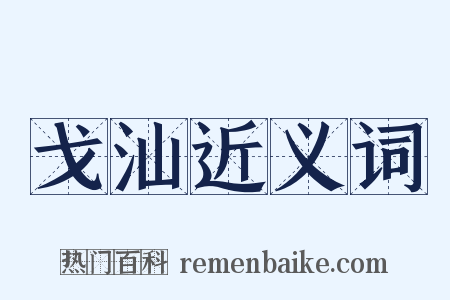 戈汕近义词是什么意思的图片